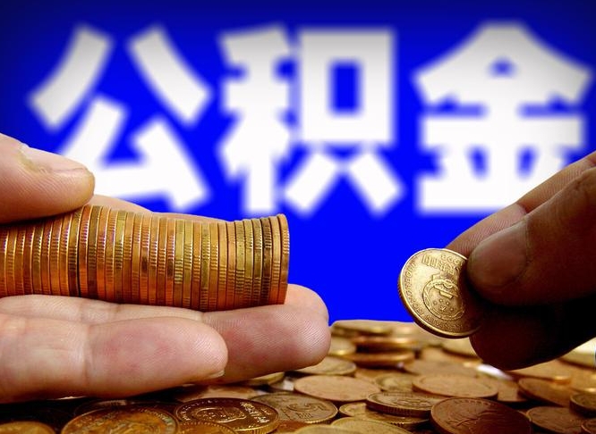 上海为啥公积金黄牛可以取出来呢（缺钱怎么把公积金提取出来）